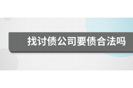 黑龙江黑龙江专业催债公司，专业催收